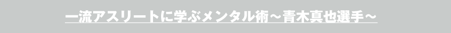 一流アスリートに学ぶメンタル術～青木真也選手～