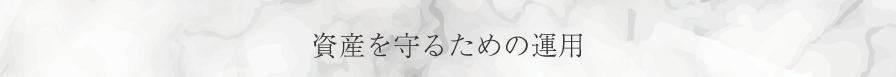 資産を守るための運用