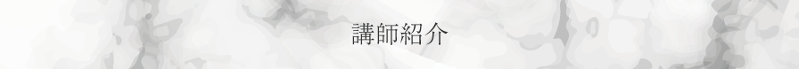 講師紹介
