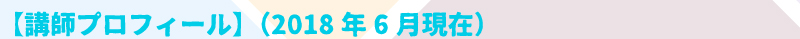 【講師プロフィール】　(2018年6月現在)