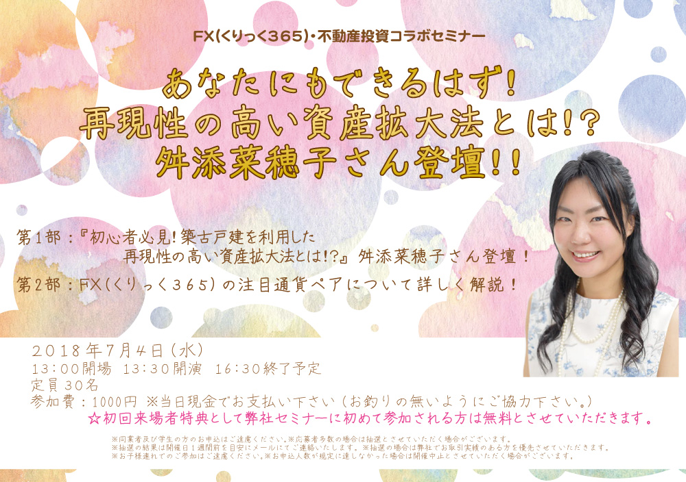 あなたにもできるはず！再現性の高い資産拡大法とは！？』舛添菜穂子さん登壇！！