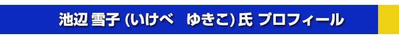 池辺雪子