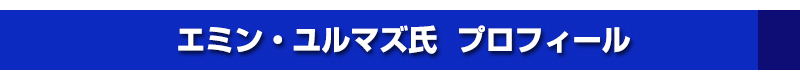 エミン・ユルマズ氏
