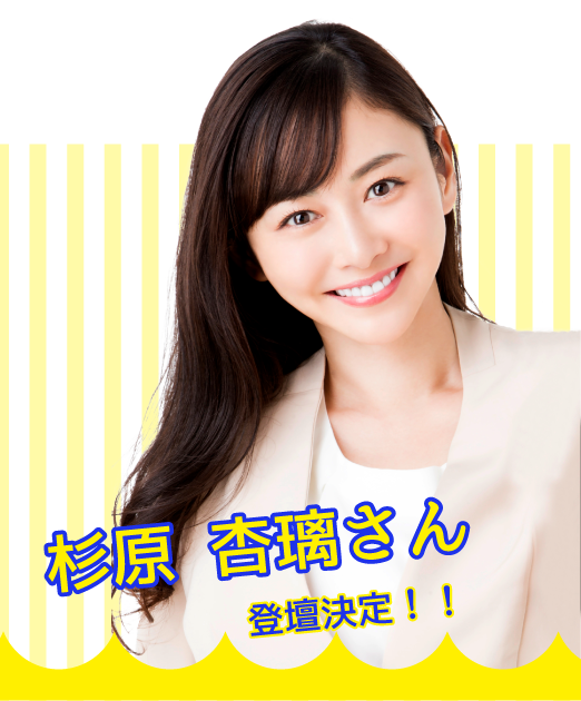 杉原杏璃さん登壇決定！！