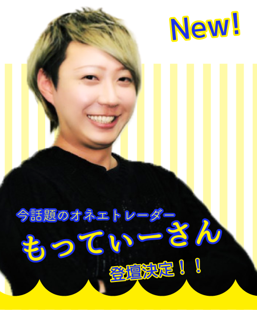もってぃーさん登壇決定！！
