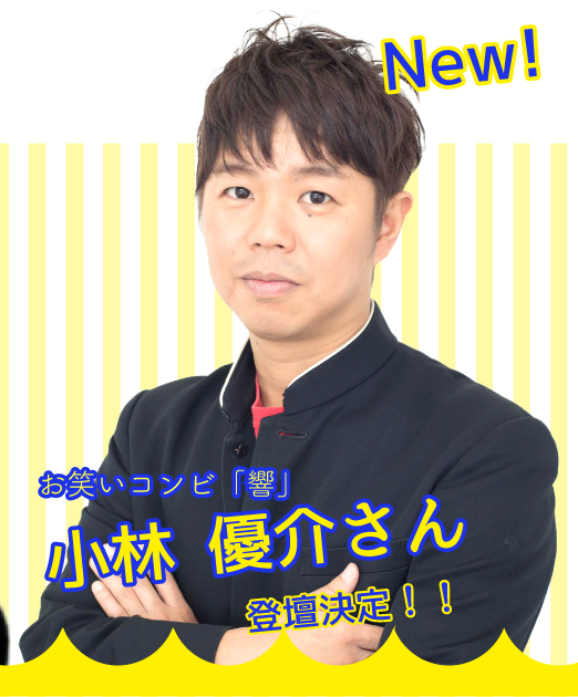 小林優介さん登壇決定！！