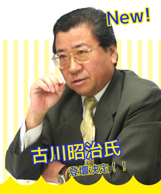 古川昭治氏登壇決定！！
