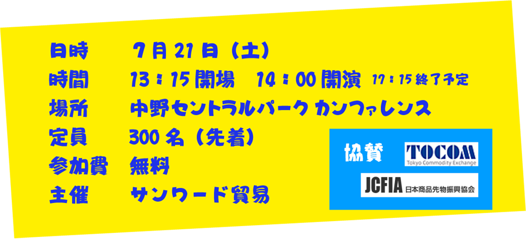 日時：2018年7月21日 13：15開場　14：00開演 17：15終了予定 会場：コングレスクエア中野　定員：300名　参加費：無料　主催：サンワード貿易