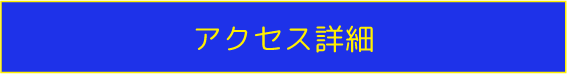 会場アクセス