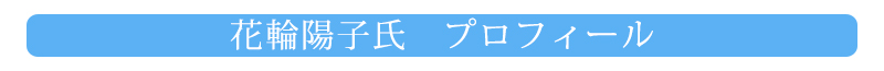 花輪陽子氏