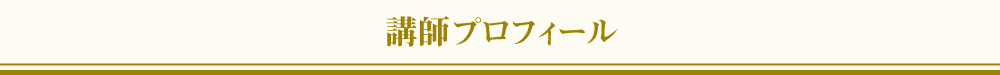 講師プロフィール