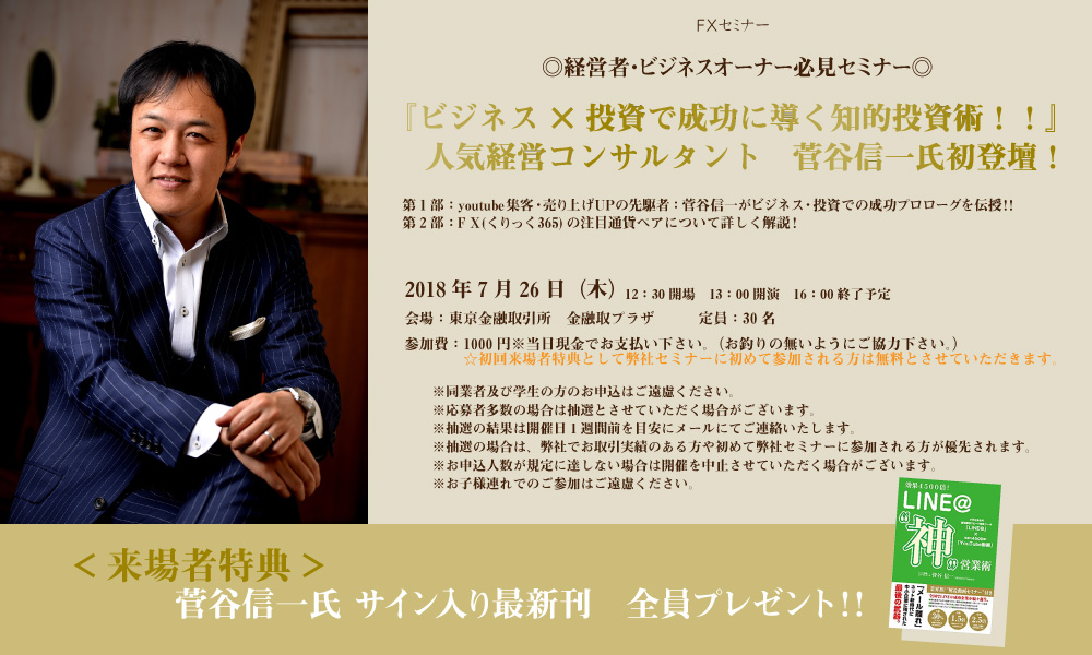 『ビジネス×投資で成功に導く知的投資術！！』　人気経営コンサルタント　菅谷信一氏初登壇！