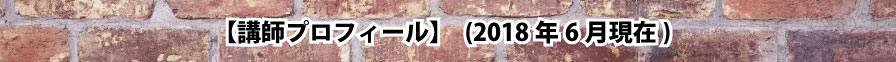 【講師プロフィール】　(2018年6月現在)