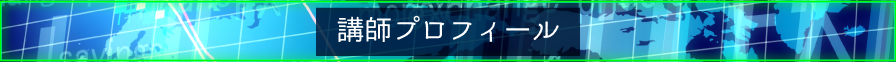 講師紹介
