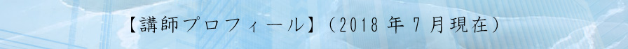 【講師プロフィール】（2018年7月現在）