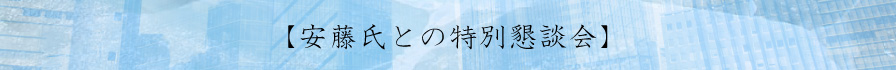 安藤氏との特別懇談会