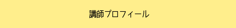 講師紹介