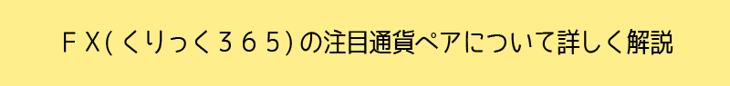 FX(くりっく３６５)の注目通貨ペアについて詳しく解説
