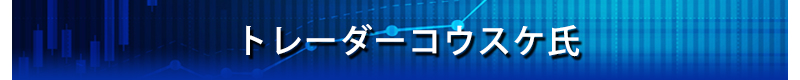 トレーダーコウスケさん　