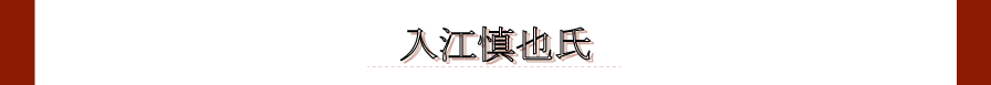 講師紹介