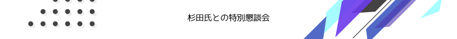 特別懇談会