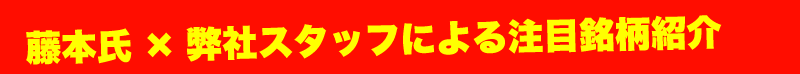 藤本氏×弊社スタッフによる注目銘柄紹介