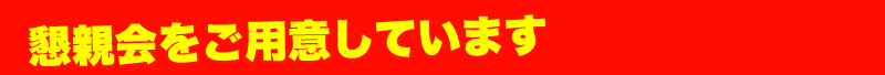 懇親会