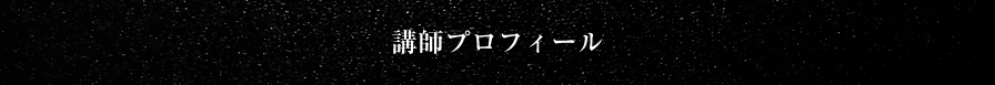 講師プロフィール