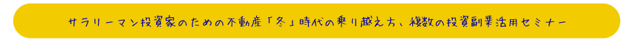 サラリーマン投資家のための不動産「冬」時代の乗り越え方、複数の投資副業活用セミナー