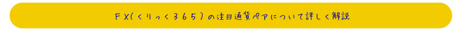 ＦＸ（くりっく３６５）の注目通貨ペアについて詳しく解説