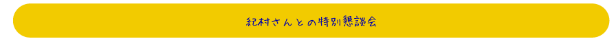 特別懇談会