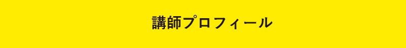 講師紹介