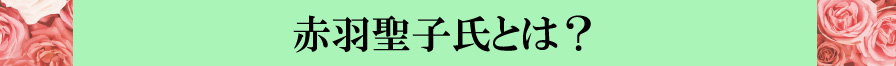 赤羽聖子氏とは？