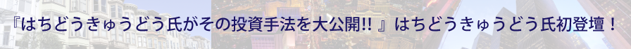 『海外投資でアーリーリタイアを目指す！インカムを狙った投資手法とは！？』人気ブロガーはちどうきゅうどう氏初登壇！！