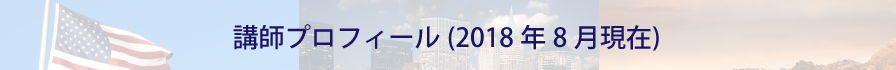 講師紹介