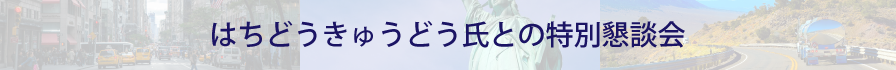 特別懇談会