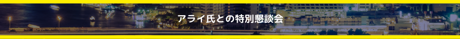 特別懇談会