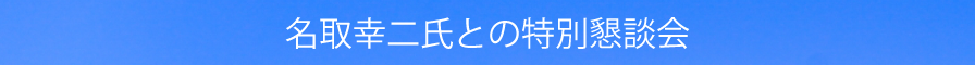 特別懇談会