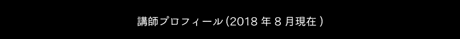 講師紹介