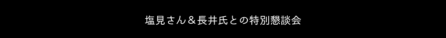 特別懇談会