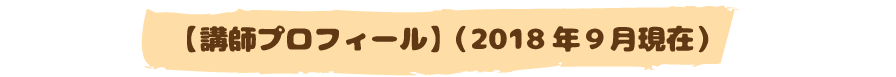 講師紹介