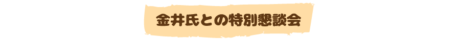 特別懇談会