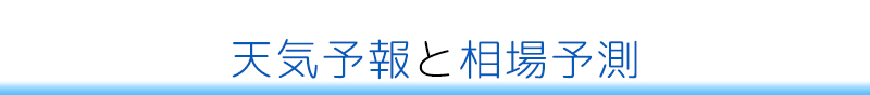 天気予報と相場予測