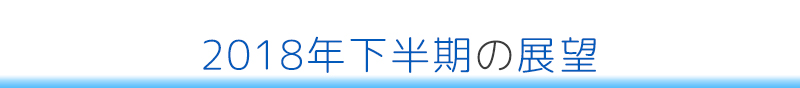 2018年下半期の展望