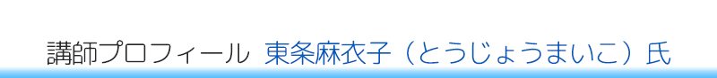   東条麻衣子（とうじょうまいこ）氏