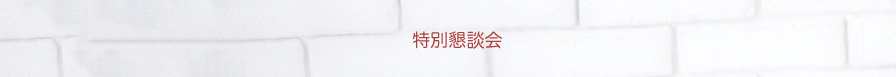 特別懇談会