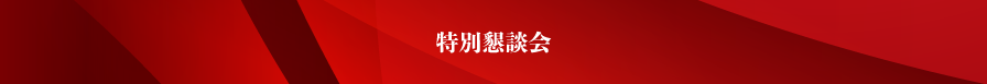 特別懇談会