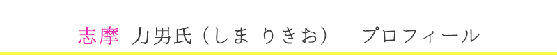  志摩　力男氏　