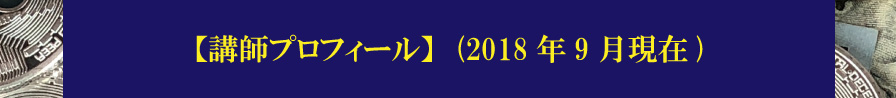 【講師プロフィール】（2018年9月現在）