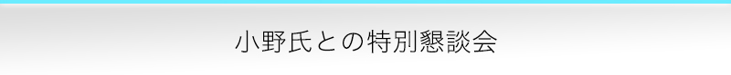  特別懇談会